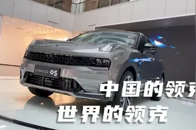 真正品质全球化：领克在欧洲的整车产品 在中国余姚工厂制造视频封面