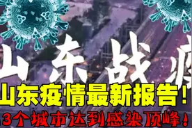 山东疫情最新报告！13个城市达到感染顶峰，形势严峻！视频封面