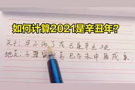 2021年为什么是辛丑年？该如何计算干支纪年法，方法快速又简单！视频封面