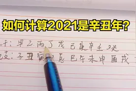2021年为什么是辛丑年？该如何计算干支纪年法，方法快速又简单！视频封面
