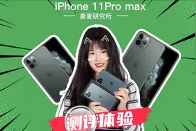 苹果11Pro Max深度测评，最强三摄到底强不强？视频封面