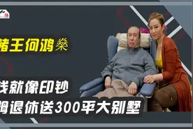 何鸿燊身家5000亿，保姆身价千万退休送300平别墅，赚钱就像印钞视频封面