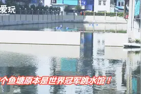 让汕头人十分惋惜的建筑：本计划建成跳水馆，现在却成这个样！视频封面