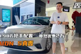 行情｜13.98万元抢手配置，竟然还优惠2万？AION S真香！视频封面