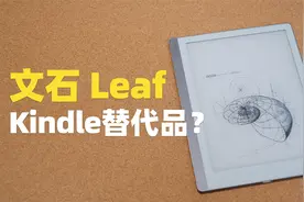 放弃 Kindle 后我选择了它——文石BOOX Leaf视频封面