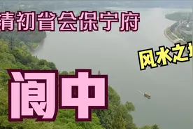 阆中，曾短暂成为四川省会，风水之城，这个城市有一种花特别多！视频封面