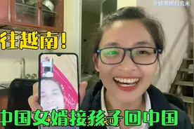 赶往越南！中国女婿接孩子回国，老丈人：不让孩子留越南了？视频封面