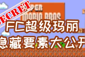 fc版超级玛丽还隐藏这么多玩法 卡bug 奖命 藤蔓 跳关 一次讲清楚视频封面