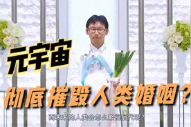 3分钟解说：元宇宙将彻底摧毁人类婚姻制度？未来如何繁衍后代？视频封面