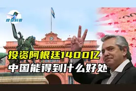 中国投资1400亿，帮阿根廷恢复经济，我国能得到啥好处？视频封面