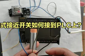 三线式接近开关如何接到PLC上？电工自动化控制必备，看一遍就会视频封面