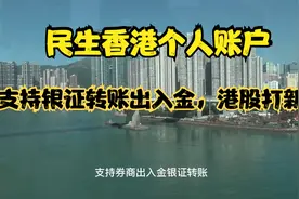 民生香港个人账户开户流程，支持银证转账出入金，港股打新。视频封面