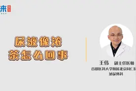 尿液像浓茶，小心这3种病！视频封面