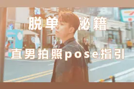 男生拍照pose指引，学会这9招，轻松告别直男照！视频封面