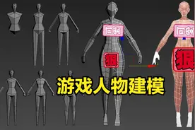 零基础学习游戏角色模型制作，从低模制作到手绘贴图全流程教学