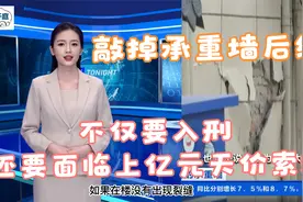 敲掉承重墙后续，不仅要入刑，还要面临上亿元天价索赔！视频封面