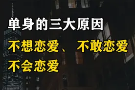 单身三大原因：不想恋爱，不敢恋爱，不会恋爱，你属于哪一种原因视频封面