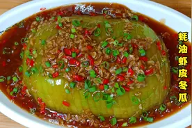 瓜这样做，鲜美可口，软烂入味，孩子特别爱吃，制作也很简单