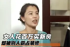 女人花百万买新房，却被别人霸占装修，自己还倒贴20万！剧情片视频封面