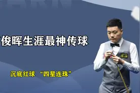 丁俊晖生涯最神传球，沉底红球 “四星连珠”，傅家俊弃杆认输视频封面
