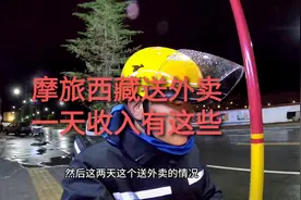摩旅西藏，我在拉萨送外卖赚路费，一天12小时收入有这些视频封面