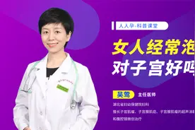 女人经常泡脚对子宫好吗视频封面