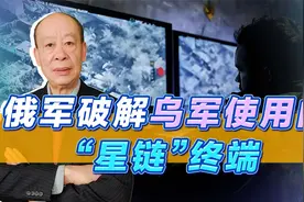 俄军已破解乌军“星链”终端，乌克兰噩耗来了，但较量不会剧终视频封面