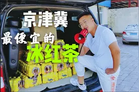 1元的冰红茶,恐怕你这辈子都喝不到。