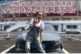 不接受反驳的最美韩系车 伊兰特是样子货还是真性能？视频封面