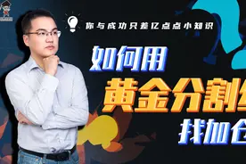 5分钟学会“黄金分割线”找买点！视频封面