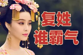 四字名字不稀奇，中国复姓谁家霸气？司马家族当之无愧视频封面