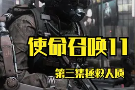 使命召唤11 拯救人质行动视频封面