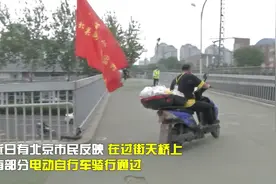 电动车违法骑行过天桥 民警：罚！视频封面