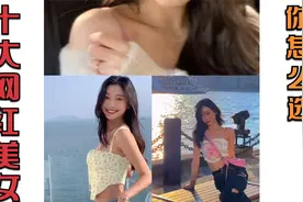 抖音十大网红美女，魔鬼身材搭配天使面孔，堪称完美！视频封面