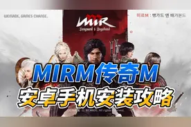 MIRM传奇M：安卓手机安装攻略