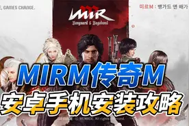 MIRM传奇M：安卓手机安装攻略