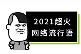 十大网络热词，你知道什么意思吗？yyds，绝绝子，你还知道哪些？视频封面