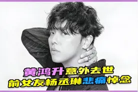 黄鸿升意外去世年仅36岁，前女友杨丞琳发文悼念：我会永远想念他视频封面