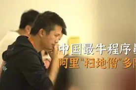 中国最牛程序员 阿里“扫地僧”多隆视频封面