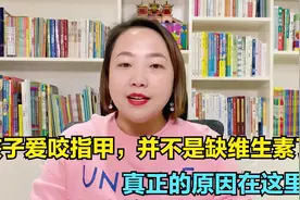 孩子总喜欢“啃指甲”，并非是缺少维生素了，3个方法改掉坏习惯视频封面