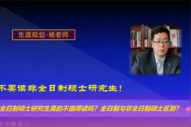 非全日制研究生真的不能读吗？全日制与非全日制硕士有什么区别？视频封面