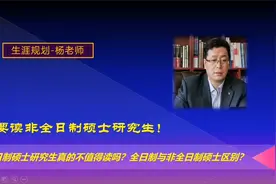非全日制研究生真的不能读吗？全日制与非全日制硕士有什么区别？视频封面