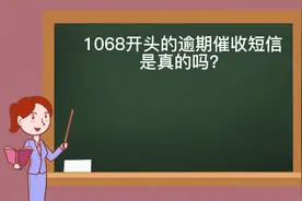 1068开头的逾期催收短信是真的吗（一）？视频封面
