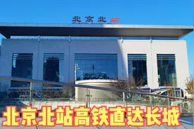 北京又一高铁站开通，20分钟直达八达岭长城，太振奋人心了视频封面