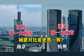 江苏第一大城市南京与浙江第一大城市杭州对比，哪个城市更漂亮？