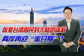 恢复台湾居民到大陆团体游！16年后，两岸再次迎来“蜜月期”？视频封面