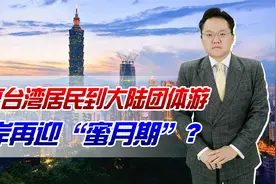 恢复台湾居民到大陆团体游！16年后，两岸再次迎来“蜜月期”？视频封面