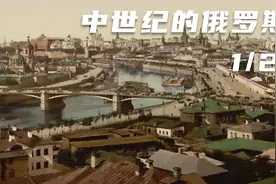 浅谈俄罗斯—历史、地理、经济和文化（1/2）视频封面