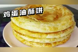 超简单的鸡蛋油酥饼教学，酥脆掉渣超好吃，撕开还层层分离！