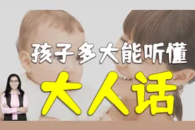 宝宝几时能听懂大人说话？并非一岁，到这个月龄父母要慎言